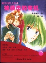 被袭击的客机