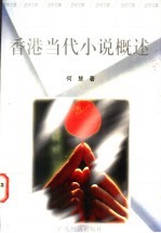 香港当代小说概述 1949-1996