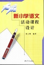 新小学语文活动课程设计