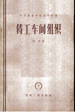 铸工车间组织
