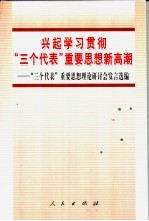 兴起学习贯彻“三个代表”重要思想新高潮 “三个代表”重要思想理论研讨会发言选编