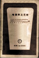 电渣焊工艺学