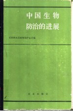 中国生物防治的进展