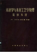 木材学与木材工艺学原理 实体木材