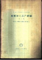 机械加工高产经验 第3册 刀具、齿轮与丝杠加工