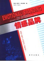 情感品牌 如何让客户为你的产品所动？