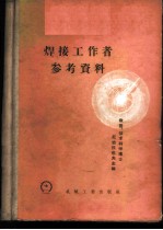 焊接工作者参考资料