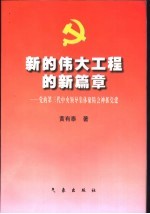 新的伟大工程的新篇章 党的第三代中央领导集体聚精会神抓党建