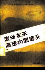滚动支承高速内圆磨头