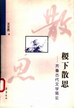 稷下散思 齐鲁古代文学简论