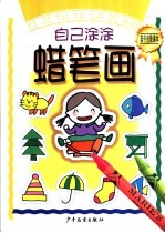 自己涂涂蜡笔画