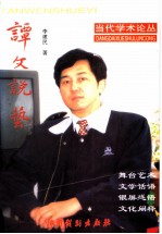 谭文说艺