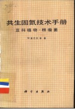 共生固氮技术手册 豆科植物-根瘤菌