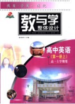 教与学整体设计 高中英语 第1册 上 高一上学期用