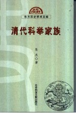 清代科举家族