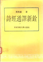 诗经通译新铨