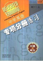 初一英语 口语与听力 上