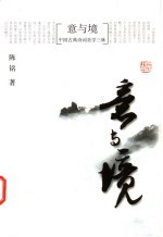 意与境 中国古典诗词美学三昧