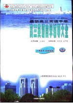 最新高三英语手册 高三英语自学辅导大全 上