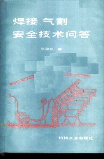 焊接、气割安全技术问答