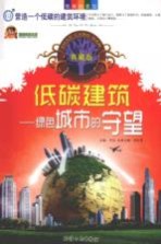 低碳建筑:绿色城市的守望