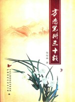 方志笔耕三十载