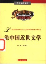 论中国近世文学 五十年来中国之文学