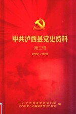 中共泸西县党史资料 第3辑 1957-1976