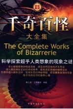 千奇百怪大全集 (第一卷)