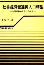 社会经济变迁与人口转型：台湾经验的生育行为研究