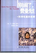 别闹了,费曼先生:科学顽童的故事