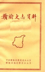 赣榆史志资料 第3辑