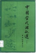 中国当代游记选 上册