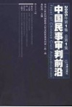 中国民事审判前沿 2005年 第1集 总第1集