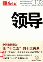 中国决策白皮书 领导1102