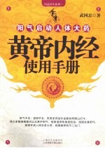 黄帝内经使用手册 阳气启动人体大药