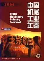 中国机械工业年鉴 2004