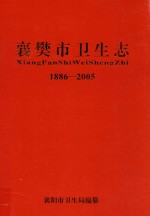 襄樊市卫生志 1886-2005