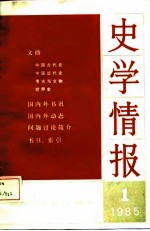 史学情报（1） 1985