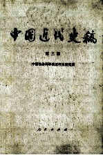 中国近代史稿 第三册