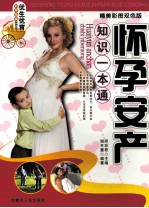 怀孕安产知识一本通 精美彩图双色版