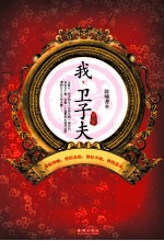 我，卫子夫 增订版