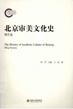 北京审美文化史 明代卷=THE HISTORY O FAESTHTIC CULTURE OF BEIJING MING DYNASTY