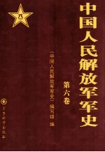中国人民解放军军史 第六卷 1966年5月-1978年12月