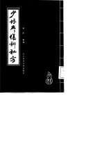 少林寺伤科秘方