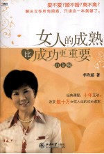 女人的成熟比成功更重要 白金版