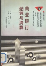 商业银行结算与清算