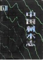 中国树木志 (第二卷)