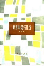 世界中篇名作选 第5集