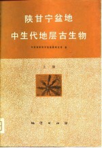 陕甘宁盆地中生代地层古生物 (上册)